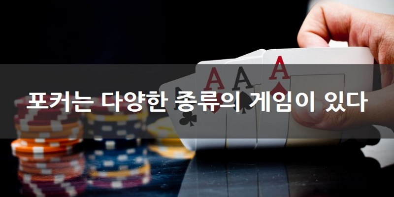 포커(Poker) 게임 종류와 전략 노하우