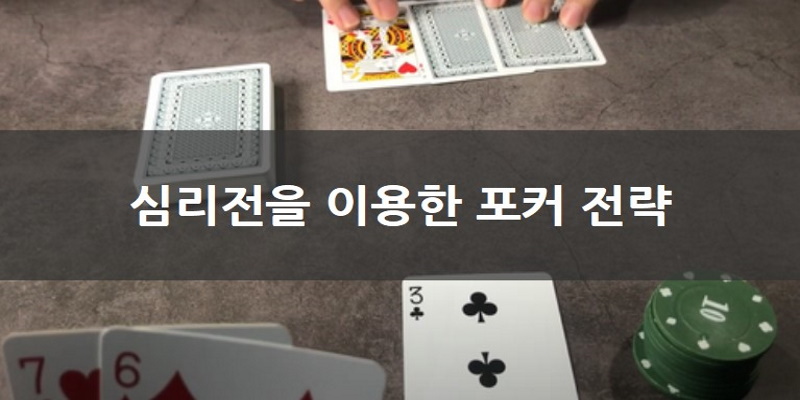 포커(Poker) 게임 종류와 전략 노하우