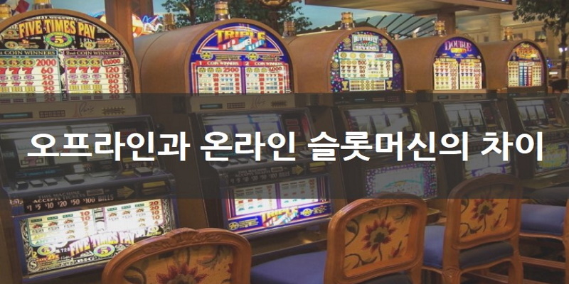슬롯머신(Slot machine) 게임 방법과 용어 설명
