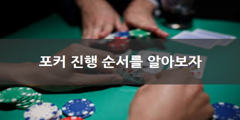 포커(Poker) 배팅 용어와 족보 설명